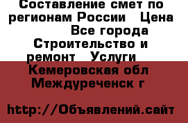 Составление смет по регионам России › Цена ­ 500 - Все города Строительство и ремонт » Услуги   . Кемеровская обл.,Междуреченск г.